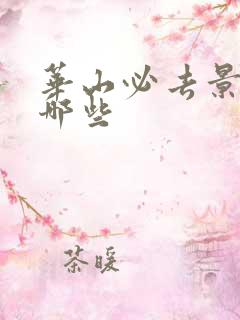 华山必去景点有哪些