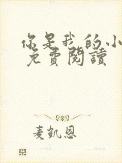 你是我的小确幸 免费阅读