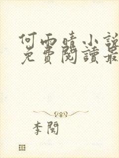 何雨晴小说全文免费阅读最新章节