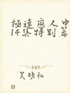 极速恋人中泰剧14集特别篇