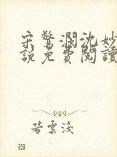 宋惊澜沈妙菱小说免费阅读最新章节