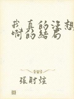 我真的没想重生啊的结局