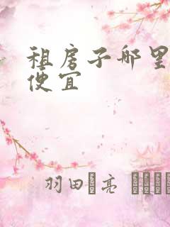 租房子哪里比较便宜