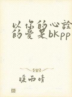 以你的心诠释我的爱是bkpp真实改编