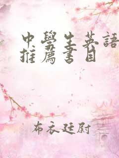 中学生英语读物推荐书目