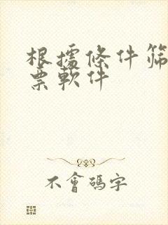 根据条件筛选股票软件