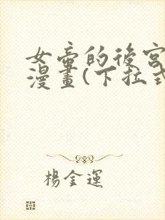 女帝的后宫免费漫画(下拉式)