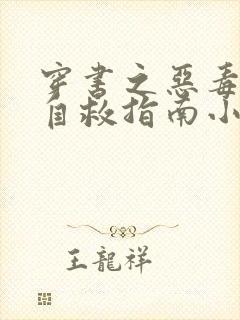 穿书之恶毒女配自救指南小说