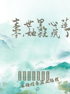 末世黑心莲穿七零,她杀疯了