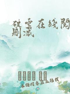 破云在线阅读无删减