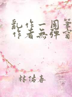 乱作一团笔趣阁作者无弹窗