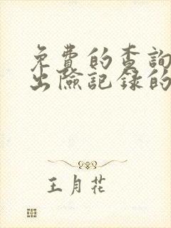 免费的查询车辆出险记录的软件