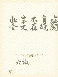 此生不负你情深全文在线阅读