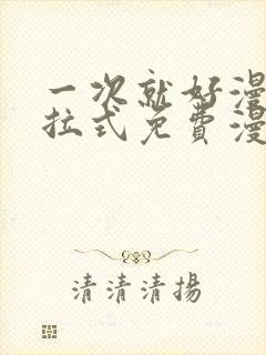 一次就好漫画下拉式免费漫画网