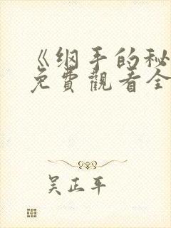 《纲手的秘密》免费观看全集