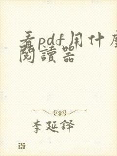 看pdf用什么阅读器