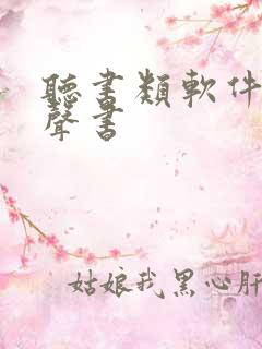 听书类软件 有声书