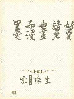 里面也请好好疼爱漫画免费阅读