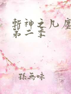 斩神之凡尘神域第二季