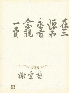 一念永恒在线免费观看第三季