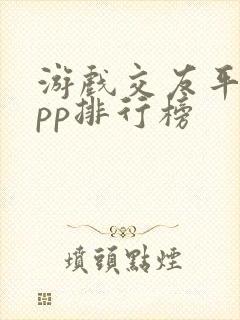 游戏交友平台app排行榜