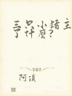 三只小猪主要讲了什么?