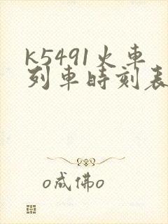 k5491火车列车时刻表和经过站