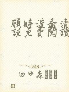 顾时渡乔清晚小说免费阅读最新章节