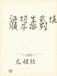 梁羽生武侠小说顺序排列