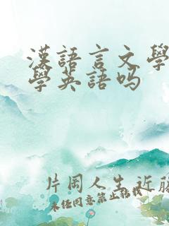 汉语言文学专业学英语吗