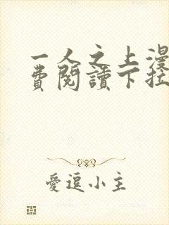 一人之上漫画免费阅读下拉式六漫画