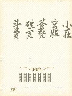 斗破苍穹小说免费完整版在线阅读