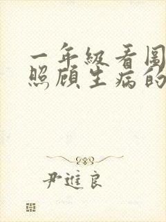 一年级看图写话照顾生病的妈妈