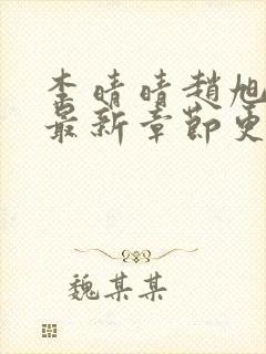 李晴晴赵旭小说最新章节更新