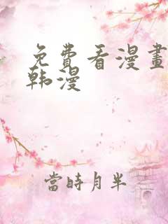 免费看漫画软件韩漫