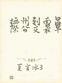 抚州到南昌的城际公交最早发车时间