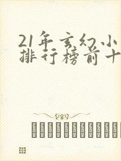 21年玄幻小说排行榜前十名