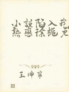 小说陷入我们的热恋徐栀免费阅读