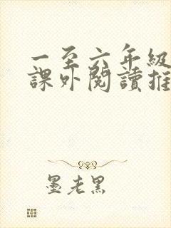 一至六年级学生课外阅读推荐书目