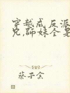 穿越成反派大师兄,师妹全是病娇