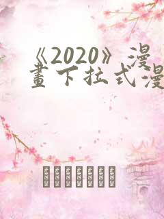 《2020》漫画下拉式漫画免费观看
