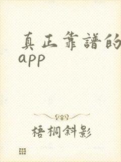 真正靠谱的赚钱app