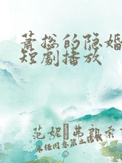 萧总的隐婚娇妻短剧播放