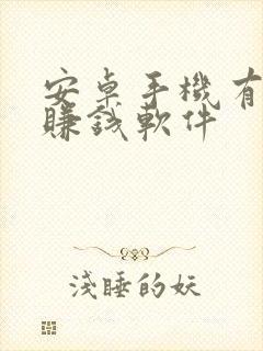 安卓手机有什么赚钱软件