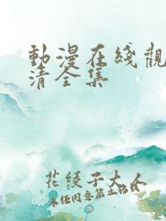 动漫在线观看高清全集