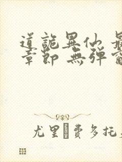 道诡异仙 最新章节 无弹窗 笔趣阁