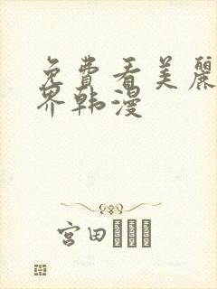 免费看美丽新世界韩漫