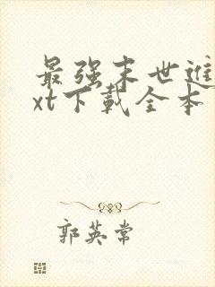 最强末世进化txt下载全本