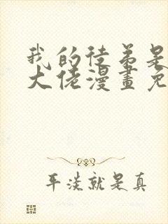 我的徒弟是诸天大佬漫画免费