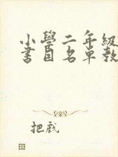 小学二年级必读书目名单教育部推荐